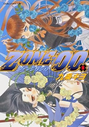 Amazon.co.jp: ZONE‐00 第10巻 (あすかコミックスDX) : 九条 キヨ: 本