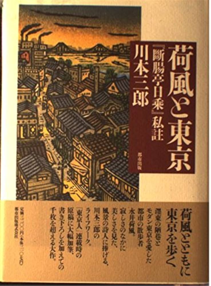 Amazon.co.jp: 荷風と東京: 『断腸亭日乗』私註 : 川本 三郎: 本