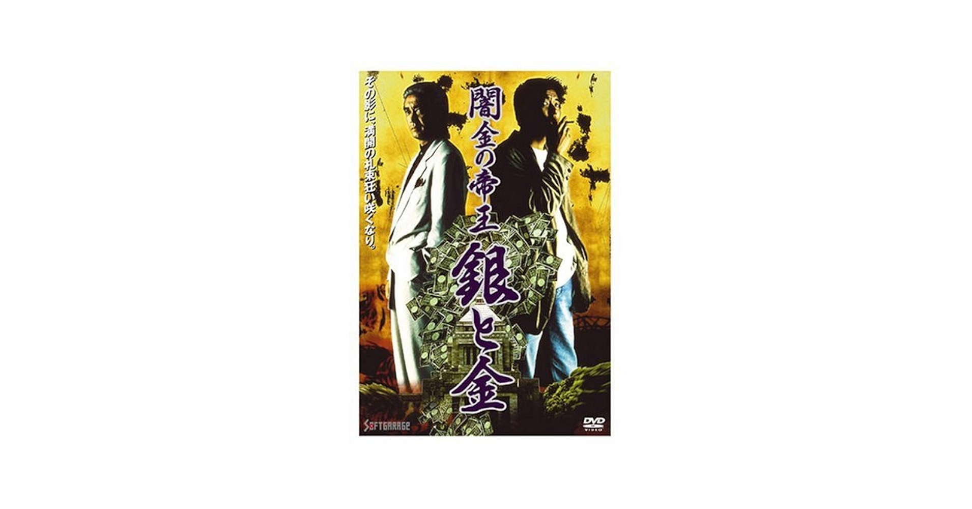 Amazon.com: 闇金の帝王 銀と金 [DVD] : Movies & TV