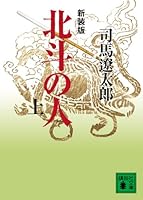 People of New Edition Hokuto (top) (Kodansha Paperback) (2006) ISBN: 4062753200 [Japanese Import] 4062753200 Book Cover