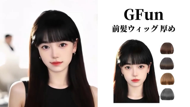 Amazon.co.jp: GFun 前髪ウィッグ ぱっつん 厚め 自然 総手植 部分