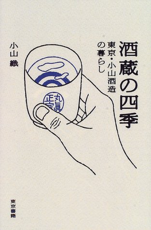 酒蔵の四季―東京・小山酒造の暮らし