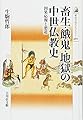 畜生・餓鬼・地獄の中世仏教史: 因果応報と悪道 (歴史文化ライブラリー 460)