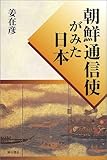 朝鮮通信使がみた日本