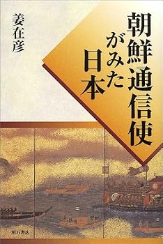 朝鮮通信使がみた日本