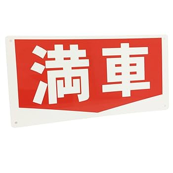 鉄道行き先サインプレート コレクション　9枚です Amazon.co.jp: 満車 看板 プレート サイン プラスチック