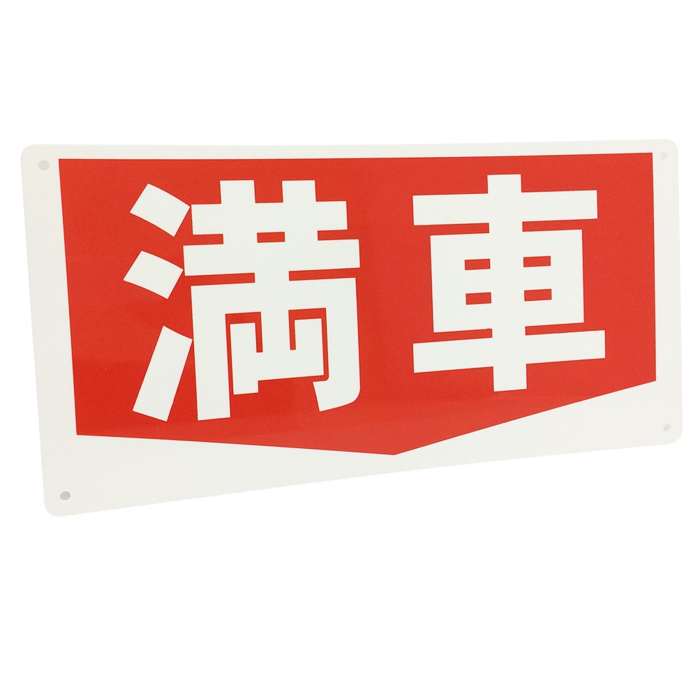 Amazon.co.jp: 満車 看板 プレート サイン プラスチック