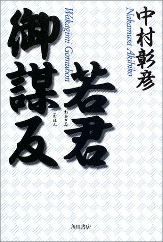 若君御謀反