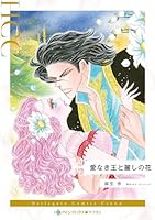 愛なき王と麗しの花