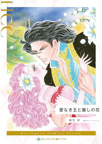 『愛なき王と麗しの花』