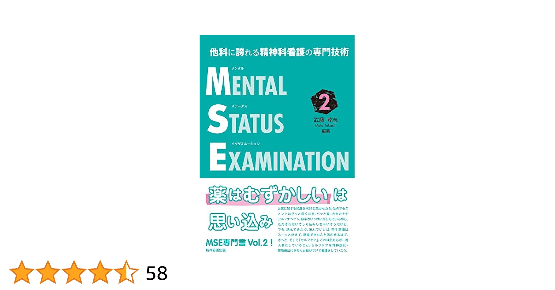 Amazon.co.jp: 他科に誇れる精神科看護の専門技術 メンタル