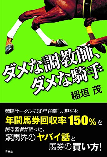 無料電子書籍 pdf ダメな調教師、ダメな騎手 バイ