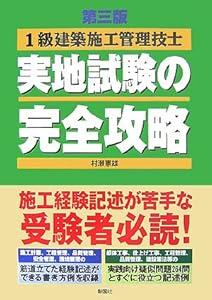本の1級建築施工管理技士実地試験の完全攻略の表紙