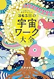 １日１つ、実行するだけ！　願った以上の未来を手に入れる　365日の宇宙ワーク大全