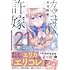 カッコウの許嫁(21)天野エリカコレクション『エリコレ』付き特装版