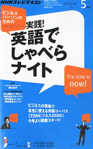 テレビ ビジネスパーソンのための実践 ! 英語でしゃべらナイト 2011年 05月 テレビ ビジネスパーソンのための実践 ! 英語でしゃべらナイト 2011年 05月
