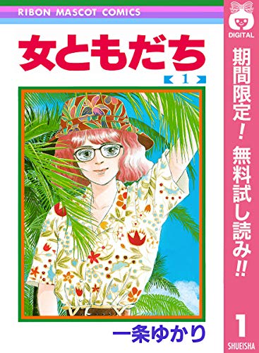 女ともだち【期間限定無料】 1 (りぼんマスコットコミックスDIGITAL)