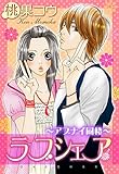 ラブシェア～アブナイ同棲～ (YLC)