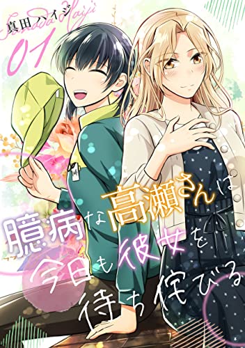 臆病な高瀬さんは今日も彼女を待ち侘びる(単話版1) 臆病な高瀬さんは今日も彼女を待ち侘びる(単話版) (コンパスコミックス)