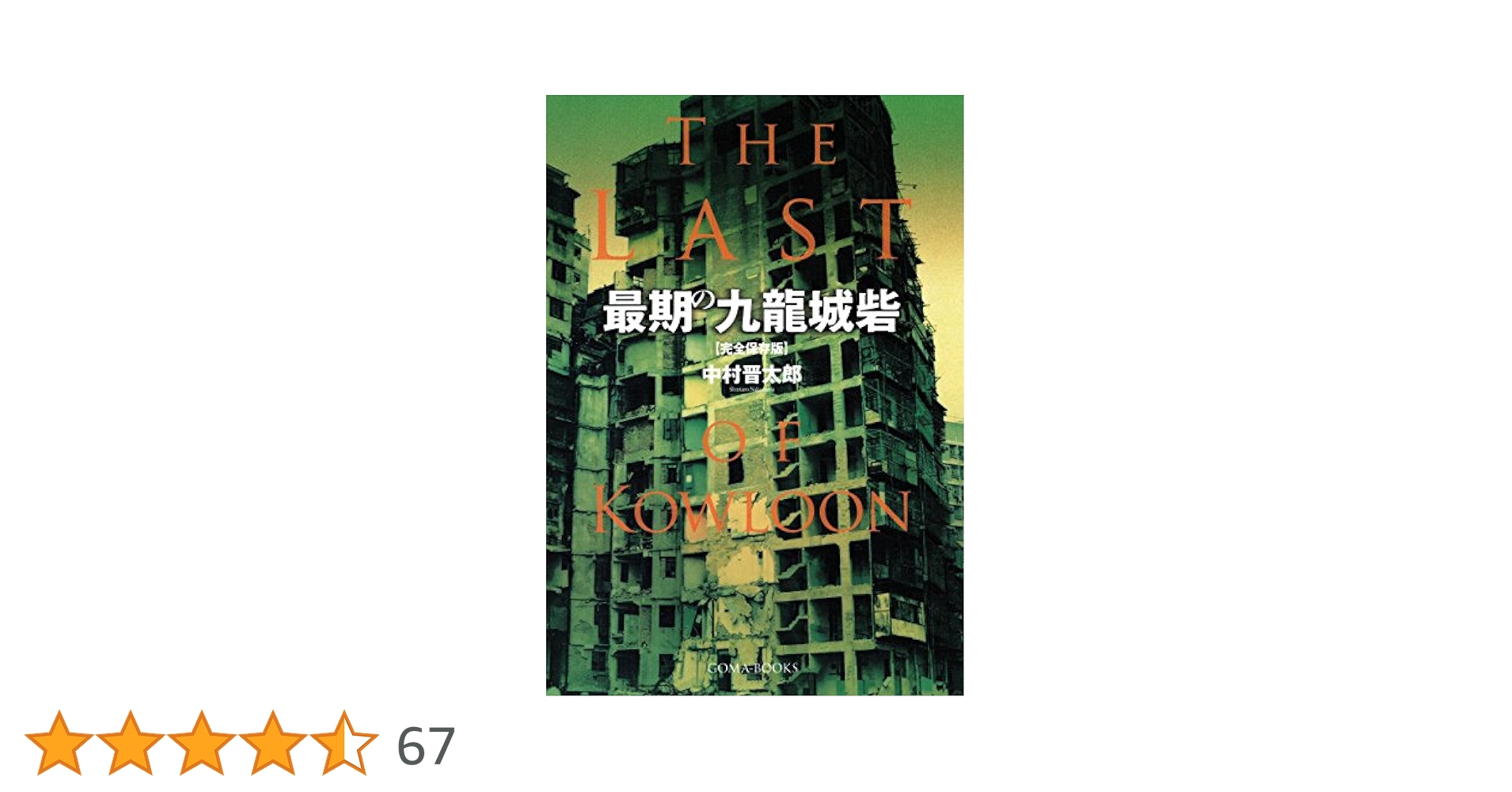 最期の九龍城砦 完全版 最期の九龍城砦【完全保存版】 | 中村晋太郎 | 写真 | Kindle