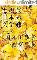 近現代日本の文学 (全20巻) Kindle版