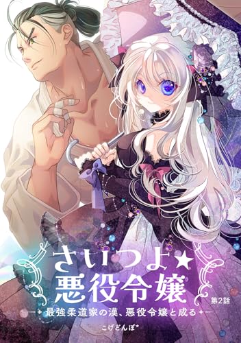 さいつよ☆悪役令嬢～最強柔道家の漢、悪役令嬢と成る～2話