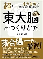 超・東大脳のつくりかた――東大首席が異才たちを解き明かす