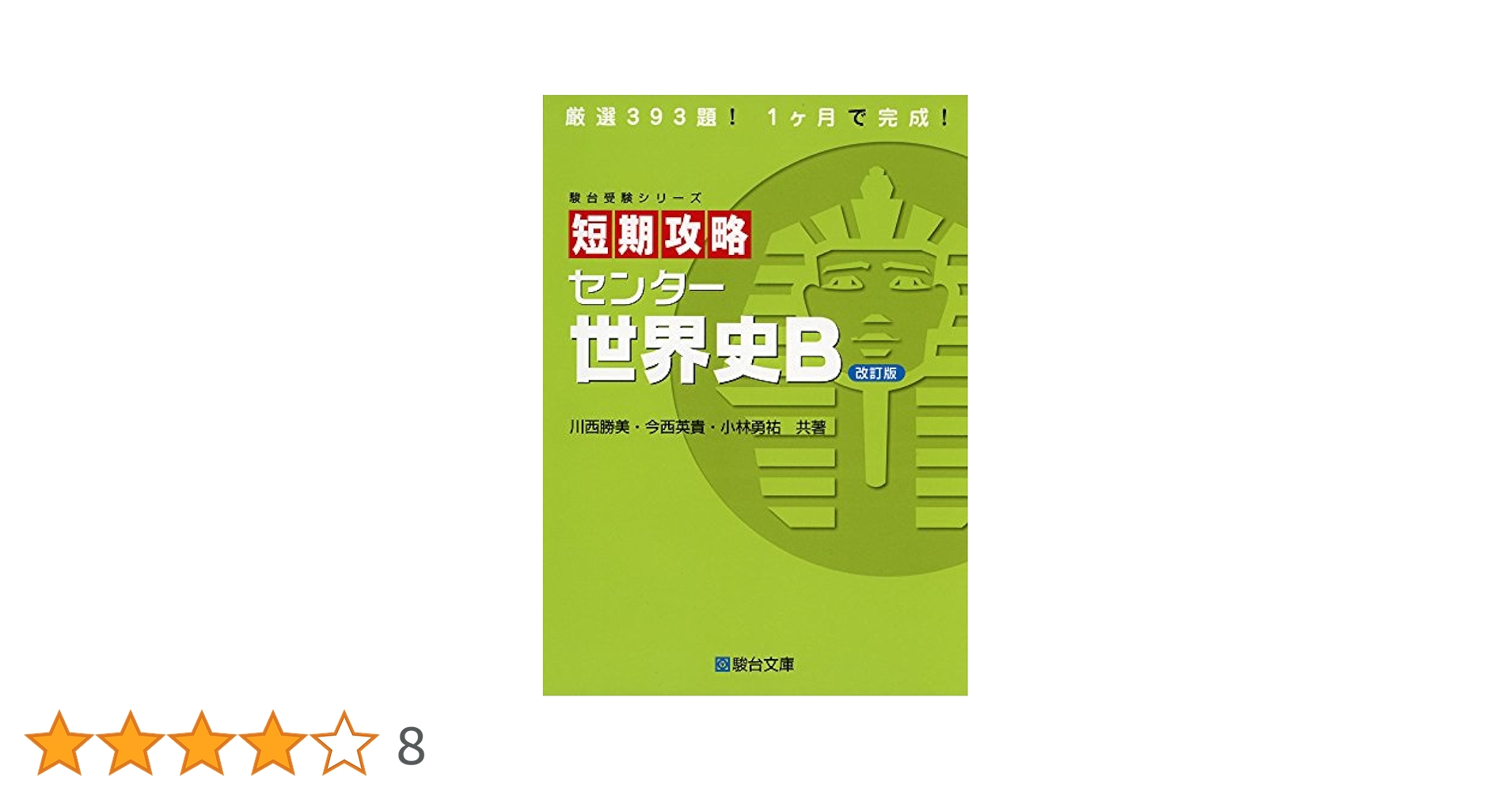 絶版 センター世界史B各駅停車 センター世界史B各駅停車 | 中谷 臣 |本 | 通販 | Amazon