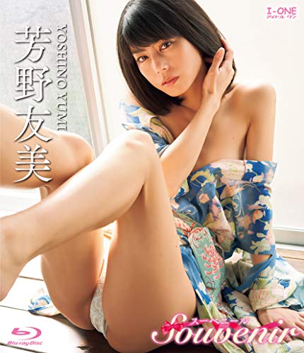 芳野友美 Souvenir