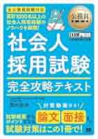 Amazon.co.jp: 【Amazon.co.jp 限定】公務員教科書 社会人採用