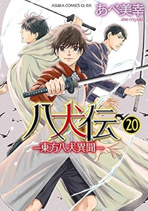 【中古】八犬伝-東方八犬異聞- コミック 1-18巻セット (あすかコミックスCL-DX) Amazon.co.jp: 八犬伝 ‐東方八犬異聞‐ 第18巻 (あすかコミックスCL-DX