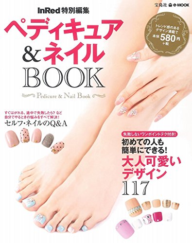InRed特別編集 ペディキュア＆ネイルBOOK (e-MOOK)