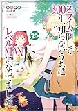 スライム倒して３００年、知らないうちにレベルＭＡＸになってました２５ (GAノベル)