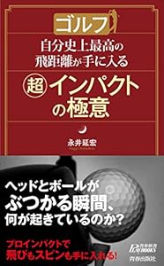 本のゴルフ 自分史上最高の飛距離が手に入る超インパクトの極意 (青春新書プレイブックス)の表紙