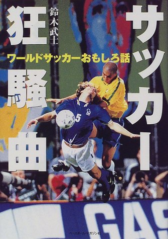 サッカー狂騒曲 ワールドサッカーおもしろ話 鈴木 武士 本 通販 Amazon
