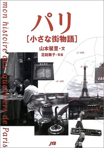 パリ　小さな街物語 単行本