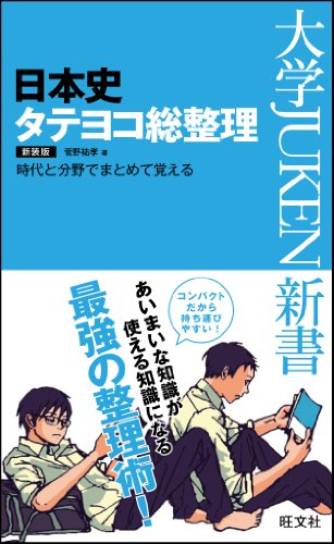 日本史タテヨコ総整理 新装版 (大学JUKEN新書)