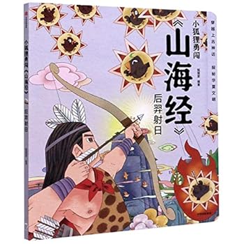 Houyi Shoots the Suns (The Fox and Legends of Mountains and Seas) (Chinese Edition)