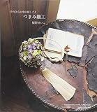 手のひらの中の布しごと・つまみ細工