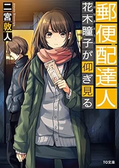 郵便配達人　花木瞳子が仰ぎ見る (TO文庫)