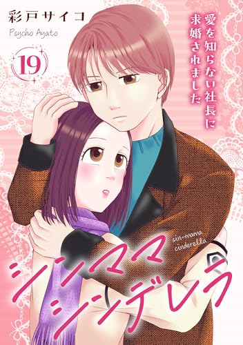 シンママシンデレラ 愛を知らない社長に求婚されました19 (素敵なロマンス)