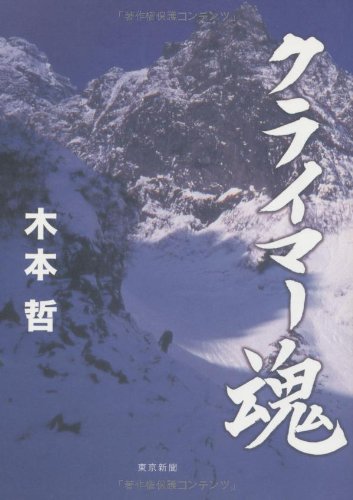 無料電子書籍アプリ クライマー魂 バイ