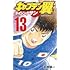 高橋陽一「キャプテン翼 ライジングサン(13)」