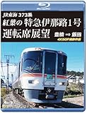 373系 紅葉の特急伊那路1号運転席展望　ブルーレイ版 [Blu-ray]