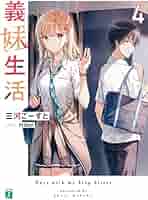Amazon.co.jp: 義妹生活4 (MF文庫J) : 三河 ごーすと, Hiten: 本