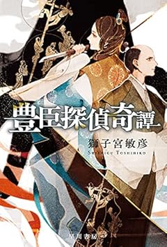 豊臣探偵奇譚 (ハヤカワ文庫 JA シ 15-1)