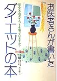 お医者さんが書いたダイエットの本 ほんとうのダイエットを知っていますか? (Diet book)