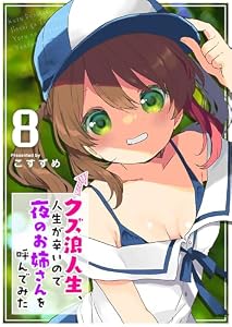 クズ浪人生、人生が辛いので夜のお姉さんを呼んでみた(8) (GANMA!)
