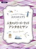 いろいろなアレンジを楽しむ スタジオジブリ 人生のメリーゴーランド/アシタカとサン