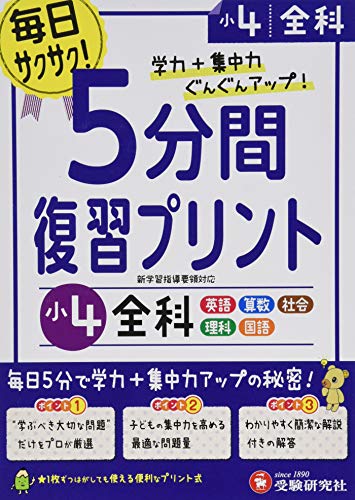 小学 5分間復習プリント 全科4年 小学生向けドリル 受験研究社 受験研究社 の感想 ブクログ 小学 5分間復習プリント 全科4年 小学生向けドリル 受験研究社 受験研究社 の感想 ブクログ